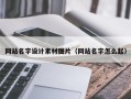 中国台湾网站名字设计素材图片（网站名字怎么起）