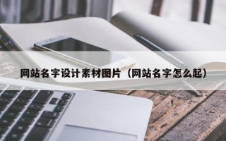 中国台湾网站名字设计素材图片（网站名字怎么起）